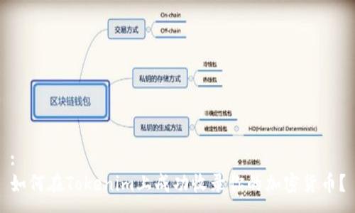 :
如何在Tokenim上成功收录你的加密货币？