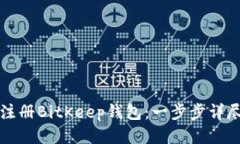 如何注册BitKeep钱包：一步