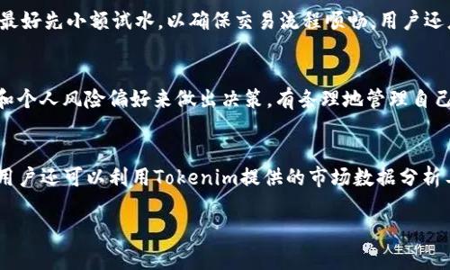   Tokenim能收比特币吗？全方位解析与指南 / 

 guanjianci Tokenim, 比特币, 加密货币, 数字钱包 /guanjianci 

随着加密货币的普及，越来越多的人开始关注数字资产的交易和存储方式。在这其中，Tokenim作为一种数字钱包，逐渐进入公众视野。那么，Tokenim能否收取比特币？在接下来的内容中，我们将全面解析这一问题，从Tokenim的功能、使用方法以及比特币相关的知识与注意事项等方面，帮助读者更好地理解和使用Tokenim。希望通过这篇文章，不仅能解决大家对Tokenim与比特币相关的疑问，还能提供更多的实用信息。

Tokenim简介
Tokenim是一款结合了多种加密货币管理功能的数字钱包，主要用于存储、管理和交易各种数字资产。它不仅支持主流的加密货币如以太坊、莱特币等，还在不断扩大对其他加密资产的支持。Tokenim的用户界面友好，功能全面，旨在为用户提供便利的数字货币管理体验。可以通过Tokenim进行比特币的接收与存储，这使得它成为了一个值得关注的产品。

Tokenim是否支持比特币？
是的，Tokenim能够收取比特币。在Tokenim的钱包中，用户可以创建一个比特币地址，使用该地址接收比特币。比特币是一种去中心化的数字货币，广泛应用于各种在线交易和投资活动。Tokenim作为一个多币种钱包，为用户提供了一个方便的平台，可以在同一个钱包中管理多种比特币及其他加密资产。同时，用户还可拥有相关的交易记录、资产安全管理等功能，确保他们的比特币安全且易于管理。

如何在Tokenim中收取比特币？
在Tokenim中收取比特币的步骤相对简单。用户首先需要在应用中下载并注册账户。完成注册后，用户可以通过如下步骤收取比特币：进入Tokenim钱包界面，找到“收款”选项，然后选择比特币。在此页面上，用户将会看到一个比特币地址，将该地址分享给发送方，或在其他平台上进行交易。等待对方确认并发送比特币后，用户的Tokenim钱包中将会显示到账。

Tokenim的安全性
Tokenim在设计上充分考虑了用户的资金安全问题。它采用了多重加密技术和用户验证机制。此外，用户的资金存储在分布式网络上，能显著降低被攻击或丢失的风险。此外，建议用户开启两步验证功能，提高账户的安全性。用户应定期更新密码，并注意不要将私钥泄露给他人。即使在使用Trust Wallet或其他类似平台的时候，用户也要保持警惕，确保只有自己可以访问钱包。

Tokenim的手续费
在Tokenim中使用比特币可能会涉及手续费。具体费用通常会依据网络拥堵情况和交易金额而有所不同。用户可以在进行交易前查看具体的手续费情况，确保自己选择的是最合适的时机进行交易。此外，通过Tokenim进行比特币收款的手续费一般相对较低，特别适合日常使用和小额支付。

Tokenim的适用性和优劣势
Tokenim作为一个多功能的数字钱包，适用于各种用户，包括刚接触加密货币的新手和有丰富经验的投资者。它的优点在于界面友好，操作简单且支持多种加密货币。而且用户可以通过Tokenim对多个不同的加密资产进行管理，方便进行多样化投资。但Tokenim也有一些劣势，比如在某些地区的可用性可能有限，并且在处理极高频率的交易时可能会有卡顿现象，影响用户体验。

总结与建议
综合以上分析，Tokenim不仅能够收取比特币，还为用户提供了一个安全、便捷的管理平台。对于那些希望接触或深入了解加密货币的用户来说，Tokenim是一个不错的选择。在使用Tokenim时，用户应该保持对安全性的关注，定期更新软件，以确保在瞬息万变的市场中，其资产的安全性。总之，在数字货币的世界中，选择一个合适的工具来管理和交易资产，使用Tokenim显然是一个不错的决定。

相关问题
1. Tokenim的用户体验如何？
2. 如何保障Tokenim钱包的安全性？
3. Tokenim与其他数字钱包相比，优势与劣势是什么？
4. 使用Tokenim进行比特币交易时有哪些注意事项？
5. 有哪些其他数字资产也支持在Tokenim中交易？
6. 如何通过Tokenim管理我的加密货币投资组合？

问题一：Tokenim的用户体验如何？
Tokenim作为一款数字钱包，其用户体验至关重要。首先，Tokenim的用户界面设计相对简洁，容易上手，新用户可以在短时间内熟悉操作流程。同时，Tokenim提供了多语言版本，满足全球用户的需求。其次，Tokenim在交易处理速度和稳定性方面表现良好，大大提升了用户的使用满意度。不过，一些用户反馈在高峰期可能会遇到卡顿的问题。整体来看，Tokenim在用户体验上做得相对出色，但仍留有提升空间。

问题二：如何保障Tokenim钱包的安全性？
Tokenim在安全性方面采取了多重措施，包括数据加密、两步验证、地址监控等。用户在使用Tokenim时，需定期更新密码，并开启两步验证功能，以提升账户的安全性。此外，定期检查交易记录，及时识别可疑活动也非常重要。此外，建议用户在不使用钱包时，及时将其退出或锁定，以防止未授权访问。在安全防护上，用户也可以运用硬件钱包等多重存储方式来增强资产的安全保障。

问题三：Tokenim与其他数字钱包相比，优势与劣势是什么？
Tokenim在市场上面临激烈竞争，许多数字钱包各有其特色。优势方面，Tokenim的用户界面友好，支持多种币种的存储和交易，使得用户在操作时更加便捷。然而相对于一些老牌数字钱包，Tokenim在安全性和技术稳定性上还有待加强。例如，一些用户可能会对其交易速度和手续费有所顾虑。总的来说，Tokenim在多样性和用户友好性上具备明显优势，劣势则主要集中在安全性和市场影响力上。

问题四：使用Tokenim进行比特币交易时有哪些注意事项？
在使用Tokenim进行比特币交易时，用户可关注交易时的网络手续费、交易确认时间等因素，为了确保资金安全，建议保持应用程序最新版本，避免使用过时软件。同时，在进行大额交易时，最好先小额试水，以确保交易流程顺畅。用户还应妥善保存恢复助记词，以备注册或恢复账户使用。不定期检查交易记录，及时识别异常活动也是确保安全的良好习惯。

问题五：有哪些其他数字资产也支持在Tokenim中交易？
Tokenim不仅支持比特币，还支持多种加密资产，包括以太坊、莱特币、瑞波币等。随着Tokenim平台的不断发展，未来可能会增加更多币种的支持。在选择数字资产时，用户应根据市场走势和个人风险偏好来做出决策，有条理地管理自己的资产组合。此外，Tokenim内置的市场分析功能，能够帮助用户更好地做出投资决策，抓住市场机会。

问题六：如何通过Tokenim管理我的加密货币投资组合？
Tokenim提供了一套完整的资产管理工具，用户可以在平台上自助管理自己的投资组合。用户可随时查看各类资产的行情、价格波动及历史交易记录，通过自定义策略设置帮助管理风险。用户还可以利用Tokenim提供的市场数据分析工具，比如行业动态、项目背景、政策动向等来辅助投资决策。此外，建议定期调整投资组合，平衡风险与收益，确保在加密货币市场的长期稳定性。 

希望本文能够帮助大家更好地理解Tokenim与比特币之间的关系，并为您的数字货币管理带来帮助。如果您有更多的问题，欢迎留言讨论！