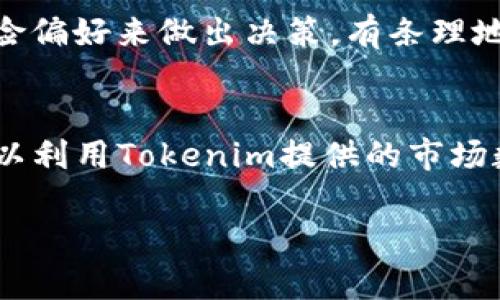   Tokenim能收比特币吗？全方位解析与指南 / 

 guanjianci Tokenim, 比特币, 加密货币, 数字钱包 /guanjianci 

随着加密货币的普及，越来越多的人开始关注数字资产的交易和存储方式。在这其中，Tokenim作为一种数字钱包，逐渐进入公众视野。那么，Tokenim能否收取比特币？在接下来的内容中，我们将全面解析这一问题，从Tokenim的功能、使用方法以及比特币相关的知识与注意事项等方面，帮助读者更好地理解和使用Tokenim。希望通过这篇文章，不仅能解决大家对Tokenim与比特币相关的疑问，还能提供更多的实用信息。

Tokenim简介
Tokenim是一款结合了多种加密货币管理功能的数字钱包，主要用于存储、管理和交易各种数字资产。它不仅支持主流的加密货币如以太坊、莱特币等，还在不断扩大对其他加密资产的支持。Tokenim的用户界面友好，功能全面，旨在为用户提供便利的数字货币管理体验。可以通过Tokenim进行比特币的接收与存储，这使得它成为了一个值得关注的产品。

Tokenim是否支持比特币？
是的，Tokenim能够收取比特币。在Tokenim的钱包中，用户可以创建一个比特币地址，使用该地址接收比特币。比特币是一种去中心化的数字货币，广泛应用于各种在线交易和投资活动。Tokenim作为一个多币种钱包，为用户提供了一个方便的平台，可以在同一个钱包中管理多种比特币及其他加密资产。同时，用户还可拥有相关的交易记录、资产安全管理等功能，确保他们的比特币安全且易于管理。

如何在Tokenim中收取比特币？
在Tokenim中收取比特币的步骤相对简单。用户首先需要在应用中下载并注册账户。完成注册后，用户可以通过如下步骤收取比特币：进入Tokenim钱包界面，找到“收款”选项，然后选择比特币。在此页面上，用户将会看到一个比特币地址，将该地址分享给发送方，或在其他平台上进行交易。等待对方确认并发送比特币后，用户的Tokenim钱包中将会显示到账。

Tokenim的安全性
Tokenim在设计上充分考虑了用户的资金安全问题。它采用了多重加密技术和用户验证机制。此外，用户的资金存储在分布式网络上，能显著降低被攻击或丢失的风险。此外，建议用户开启两步验证功能，提高账户的安全性。用户应定期更新密码，并注意不要将私钥泄露给他人。即使在使用Trust Wallet或其他类似平台的时候，用户也要保持警惕，确保只有自己可以访问钱包。

Tokenim的手续费
在Tokenim中使用比特币可能会涉及手续费。具体费用通常会依据网络拥堵情况和交易金额而有所不同。用户可以在进行交易前查看具体的手续费情况，确保自己选择的是最合适的时机进行交易。此外，通过Tokenim进行比特币收款的手续费一般相对较低，特别适合日常使用和小额支付。

Tokenim的适用性和优劣势
Tokenim作为一个多功能的数字钱包，适用于各种用户，包括刚接触加密货币的新手和有丰富经验的投资者。它的优点在于界面友好，操作简单且支持多种加密货币。而且用户可以通过Tokenim对多个不同的加密资产进行管理，方便进行多样化投资。但Tokenim也有一些劣势，比如在某些地区的可用性可能有限，并且在处理极高频率的交易时可能会有卡顿现象，影响用户体验。

总结与建议
综合以上分析，Tokenim不仅能够收取比特币，还为用户提供了一个安全、便捷的管理平台。对于那些希望接触或深入了解加密货币的用户来说，Tokenim是一个不错的选择。在使用Tokenim时，用户应该保持对安全性的关注，定期更新软件，以确保在瞬息万变的市场中，其资产的安全性。总之，在数字货币的世界中，选择一个合适的工具来管理和交易资产，使用Tokenim显然是一个不错的决定。

相关问题
1. Tokenim的用户体验如何？
2. 如何保障Tokenim钱包的安全性？
3. Tokenim与其他数字钱包相比，优势与劣势是什么？
4. 使用Tokenim进行比特币交易时有哪些注意事项？
5. 有哪些其他数字资产也支持在Tokenim中交易？
6. 如何通过Tokenim管理我的加密货币投资组合？

问题一：Tokenim的用户体验如何？
Tokenim作为一款数字钱包，其用户体验至关重要。首先，Tokenim的用户界面设计相对简洁，容易上手，新用户可以在短时间内熟悉操作流程。同时，Tokenim提供了多语言版本，满足全球用户的需求。其次，Tokenim在交易处理速度和稳定性方面表现良好，大大提升了用户的使用满意度。不过，一些用户反馈在高峰期可能会遇到卡顿的问题。整体来看，Tokenim在用户体验上做得相对出色，但仍留有提升空间。

问题二：如何保障Tokenim钱包的安全性？
Tokenim在安全性方面采取了多重措施，包括数据加密、两步验证、地址监控等。用户在使用Tokenim时，需定期更新密码，并开启两步验证功能，以提升账户的安全性。此外，定期检查交易记录，及时识别可疑活动也非常重要。此外，建议用户在不使用钱包时，及时将其退出或锁定，以防止未授权访问。在安全防护上，用户也可以运用硬件钱包等多重存储方式来增强资产的安全保障。

问题三：Tokenim与其他数字钱包相比，优势与劣势是什么？
Tokenim在市场上面临激烈竞争，许多数字钱包各有其特色。优势方面，Tokenim的用户界面友好，支持多种币种的存储和交易，使得用户在操作时更加便捷。然而相对于一些老牌数字钱包，Tokenim在安全性和技术稳定性上还有待加强。例如，一些用户可能会对其交易速度和手续费有所顾虑。总的来说，Tokenim在多样性和用户友好性上具备明显优势，劣势则主要集中在安全性和市场影响力上。

问题四：使用Tokenim进行比特币交易时有哪些注意事项？
在使用Tokenim进行比特币交易时，用户可关注交易时的网络手续费、交易确认时间等因素，为了确保资金安全，建议保持应用程序最新版本，避免使用过时软件。同时，在进行大额交易时，最好先小额试水，以确保交易流程顺畅。用户还应妥善保存恢复助记词，以备注册或恢复账户使用。不定期检查交易记录，及时识别异常活动也是确保安全的良好习惯。

问题五：有哪些其他数字资产也支持在Tokenim中交易？
Tokenim不仅支持比特币，还支持多种加密资产，包括以太坊、莱特币、瑞波币等。随着Tokenim平台的不断发展，未来可能会增加更多币种的支持。在选择数字资产时，用户应根据市场走势和个人风险偏好来做出决策，有条理地管理自己的资产组合。此外，Tokenim内置的市场分析功能，能够帮助用户更好地做出投资决策，抓住市场机会。

问题六：如何通过Tokenim管理我的加密货币投资组合？
Tokenim提供了一套完整的资产管理工具，用户可以在平台上自助管理自己的投资组合。用户可随时查看各类资产的行情、价格波动及历史交易记录，通过自定义策略设置帮助管理风险。用户还可以利用Tokenim提供的市场数据分析工具，比如行业动态、项目背景、政策动向等来辅助投资决策。此外，建议定期调整投资组合，平衡风险与收益，确保在加密货币市场的长期稳定性。 

希望本文能够帮助大家更好地理解Tokenim与比特币之间的关系，并为您的数字货币管理带来帮助。如果您有更多的问题，欢迎留言讨论！