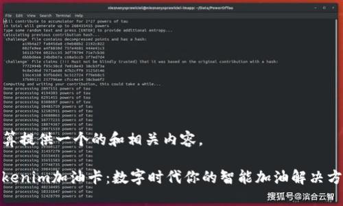 打算提供一个的和相关内容。

Tokenim加油卡：数字时代你的智能加油解决方案