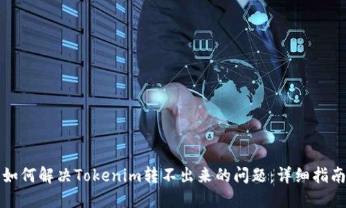 如何解决Tokenim转不出来的问题：详细指南