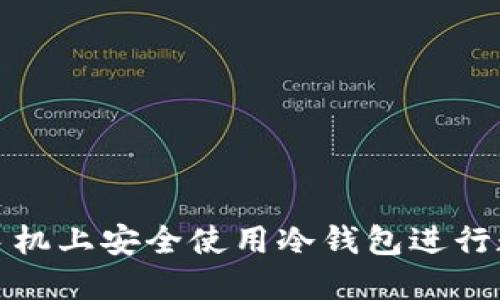 如何在苹果手机上安全使用冷钱包进行数字货币投资
