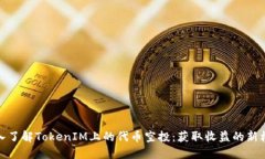 深入了解TokenIM上的代币空