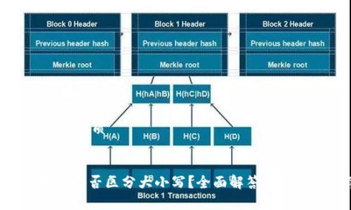 思考一个且的优质

  
Tokenim地址是否区分大小写？全面解答与使用注意事项