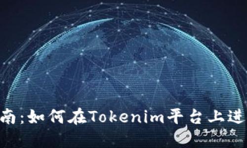 Tokenim转币指南：如何在Tokenim平台上进行数字货币转换