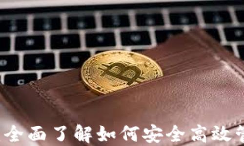 
虚拟币钱包查询：全面了解如何安全高效管理你的数字资产