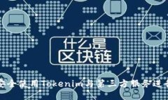 如何安全使用Tokenim与第三