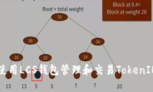 如何使用LCS钱包管理和交易TokenIM代币