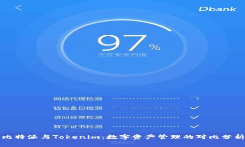 比特派与Tokenim：数字资产管理的对比分析
