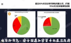 电子冷钱包: 安全储存加密货币的最佳选择