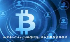 如何导入TokenIM观察钱包：