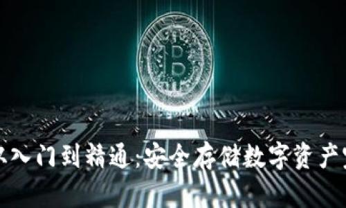 冷钱包从入门到精通：安全存储数字资产完全指南