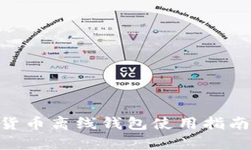 Tokenim数字货币离线钱包使用指南及安全性分析