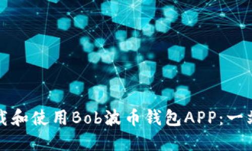 如何下载和使用Bob波币钱包APP：一站式指南