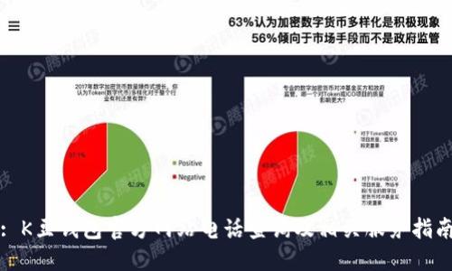 : K豆钱包官方网站电话查询及相关服务指南