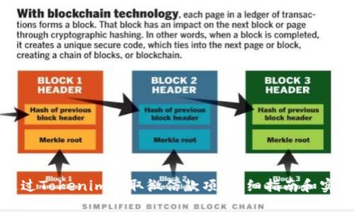 如何通过Tokenim收取微信款项：详细指南和实用技巧