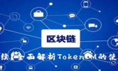 思考且的优质TokenIM是什么