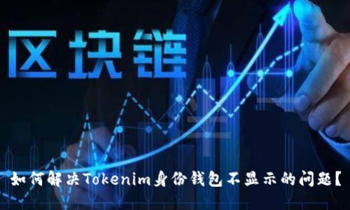 如何解决Tokenim身份钱包不显示的问题？