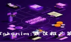 如何有效推广Tokenim：最佳