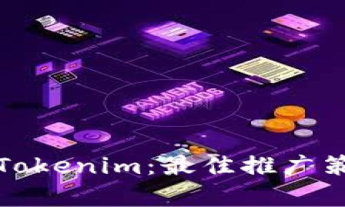 如何有效推广Tokenim：最佳推广策略与实用技巧