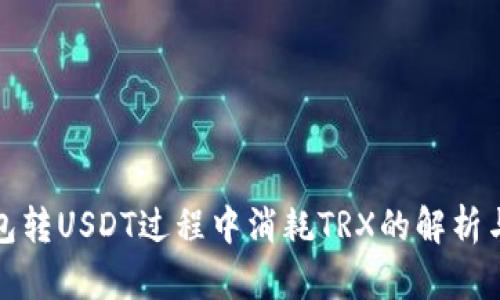 冷钱包转USDT过程中消耗TRX的解析与策略