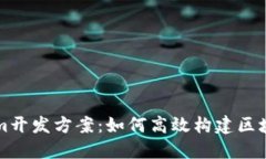 Tokenim开发方案：如何高效