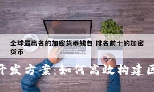 Tokenim开发方案：如何高效构建区块链应用