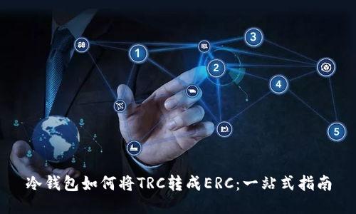 冷钱包如何将TRC转成ERC：一站式指南