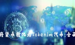 如何将货币转化为Tokenim代