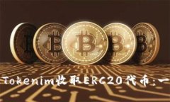 如何通过Tokenim收取ERC20代