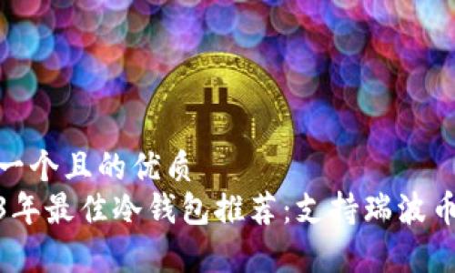 思考一个且的优质
2023年最佳冷钱包推荐：支持瑞波币存储