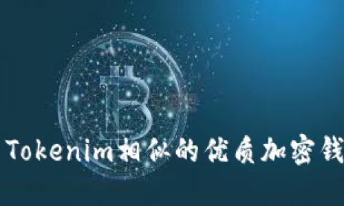 五款与Tokenim相似的优质加密钱包推荐