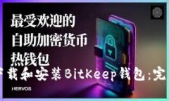 如何下载和安装BitKeep钱包