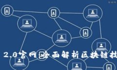 Tokenim 2.0官网：全面解析区