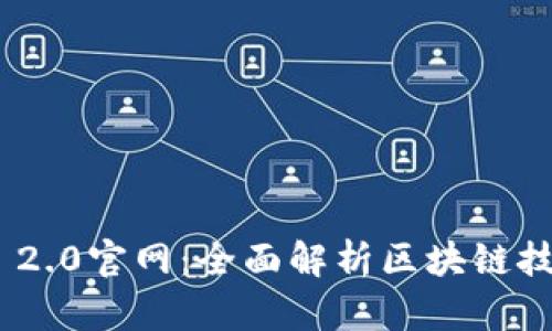 Tokenim 2.0官网：全面解析区块链技术的未来