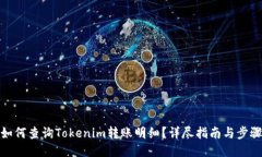 如何查询Tokenim转账明细？