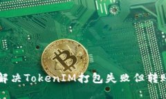 ### 如何解决TokenIM打包失败