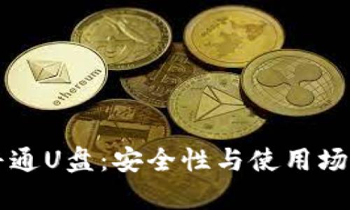 冷钱包 vs 普通U盘：安全性与使用场景的深入分析