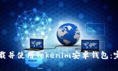 如何下载并使用Tokenim安卓