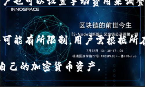   IM钱包：安全便捷的数字资产管理工具 / 
 guanjian ci IM钱包, 数字资产管理, 加密货币, 钱包下载 /guanjian ci 

IM钱包概述
IM钱包是一款专为数字资产管理而设计的移动应用，用户可以便捷地存储、管理和交易各种加密货币。随着数字货币市场的迅速发展，如何选择一个安全、可靠且功能丰富的数字钱包成为许多用户关注的焦点。IM钱包以其用户友好的界面和强大的安全性逐渐赢得了市场的认可。本文将深入探讨IM钱包的特点、功能以及下载链接的获取方式。

IM钱包的主要功能
IM钱包具有多种功能，满足用户在数字资产管理方面的需求。首先，它支持多种主流加密货币的存储和管理，例如比特币（BTC）、以太坊（ETH）等。用户可以将各种数字货币集中在一个钱包里，方便进行资产管理。

其次，IM钱包提供了便捷的交易功能。用户可以通过钱包内的交易功能，随时随地进行加密货币的买入、卖出和转账操作。同时，IM钱包还支持一键兑换多种数字资产，提升了用户的交易效率。

安全性是IM钱包的另一大特色。钱包采用了先进的加密技术和多重身份验证机制，确保用户的资产安全。此外，IM钱包还定期进行安全审计和漏洞检测，以预防各种安全威胁。

IM钱包下载链接
要下载IM钱包，用户可以访问IM钱包的官方网站或相关应用商店。在官方网站上，用户可以找到最新版本的下载链接，适用于不同操作系统的设备（如iOS和Android）。此外，用户在应用商店中搜索“IM钱包”也能轻松找到并下载该应用。

IM钱包的优点
IM钱包除了丰富的功能外，还有其他多个优点。首先，界面友好。IM钱包的设计旨在提供良好的用户体验，用户即使是初学者也能轻松上手。此外，钱包支持多语言版本，使得全球用户都能方便使用。

其次，IM钱包具有较高的隐私保护能力。用户的个人信息和交易记录均得到严格保护，防止任何第三方获取。同时，用户通过控制私钥来掌握自己的资产，提高了对资产的掌控度。

IM钱包的使用指南
使用IM钱包之前，用户需要首先下载并安装应用。安装完成后，用户需要创建一个新账户。在创建账户的过程中，系统会随机生成一组助记词，这些助记词是用户恢复账户的唯一凭证，务必要妥善保管。

账户创建完成后，用户可以进行资产的充值。IM钱包支持多种充值方式，包括通过银行转账、信用卡、数字货币转入等方式。充值后，用户就可以开始进行交易。

在进行交易时，用户只需输入对方的地址和金额，系统将自动计算交易费用。在交易确认后，用户可以实时查看交易状态，并在必要时查询交易记录。

常见问题解答
在使用IM钱包的过程中，用户可能会遇到一些常见问题。以下是一些用户常问的问题及详细解答：

1. IM钱包是否安全？
安全性是用户最关心的问题之一。IM钱包采用了先进的加密技术和多重身份验证机制来保护用户的资产安全。用户的私钥完全由自己掌控，而不是存储在服务器上，这大大降低了被盗的风险。此外，IM钱包还定期进行安全审计，以确保其产品始终保持最高的安全标准。

2. 如何找回丢失的账户？
一旦用户丢失了IM钱包的账户，恢复的仅有可能通过助记词进行。助记词是用户在创建账户时生成的，不可更改。用户需妥善保管，防止丢失。如若确实丢失了助记词，账户将无法恢复，用户的资产也可能永久丢失。

3. IM钱包支持哪些币种？
IM钱包支持多种主流的加密货币，包括比特币（BTC）、以太坊（ETH）、瑞波币（XRP）等等。用户可以轻松管理多个币种，提升资产的流动性和便利性。这使得IM钱包成为一个非常专业和多功能的数字资产管理工具。

4. 如何保障我的账户安全？
要保障账户安全，用户可采取多种措施。首先，定期更改登录密码，不要使用简单的密码。其次，启用双重认证功能，增加额外的安全层次。此外，建议用户在外部存储设备或离线环境中备份助记词和私钥，以防止因设备损坏而导致的资产损失。

5. IM钱包的交易费用是怎样的？
IM钱包的交易费用通常由网络拥堵情况来决定。即使在交易时，系统会提示用户当前的交易费用，并建议用户选择更合适的费用，以确保交易的快速完成。用户也可以设置手动费用来调整交易的优先级。

6. IM钱包是否支持法币充值？
IM钱包支持通过多种方式充值法币，包括信用卡和银行转账等。用户可以方便地将法币转换为数字资产，进一步管理自己的投资组合。不过，特定地区的服务可能有所限制，用户需根据所在地区的政策自行核实。

总结来说，IM钱包是一个功能丰富、安全可靠的数字资产管理工具，满足了用户对于安全性、便捷性及多样性的需求。下载与使用IM钱包，用户可以轻松管理自己的加密货币资产。