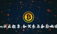 Tokenim社区投票：如何参与