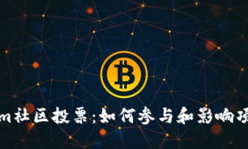 Tokenim社区投票：如何参与和影响项目发展