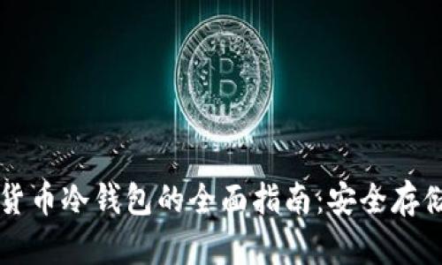 法国产数字货币冷钱包的全面指南：安全存储与使用技巧