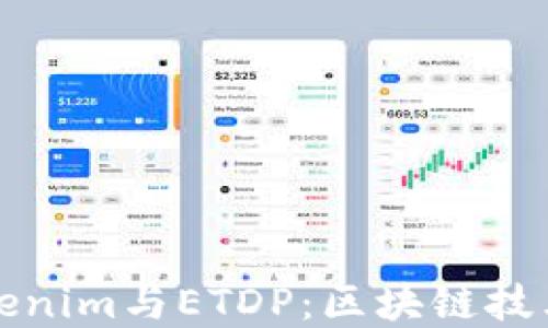 
深入了解Tokenim与ETDP：区块链技术的未来趋势