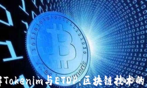 
深入了解Tokenim与ETDP：区块链技术的未来趋势