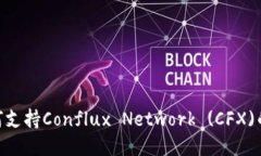 Tokenim如何支持Conflux Netw