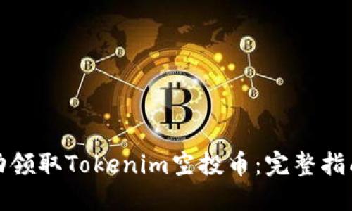 如何成功领取Tokenim空投币：完整指南与技巧