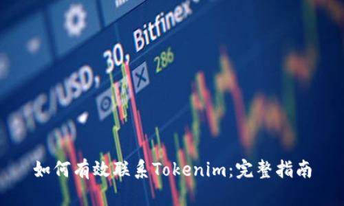 如何有效联系Tokenim：完整指南