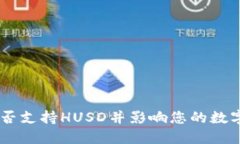 Tokenim是否支持HUSD并影响您